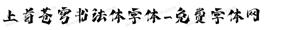 上首苍穹书法体字体字体转换