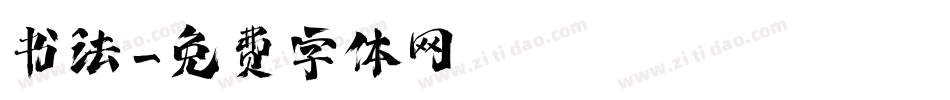 书法字体转换