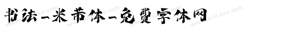 书法-米芾体字体转换