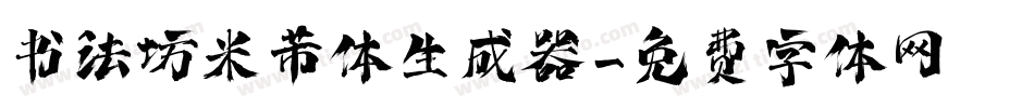 书法坊米芾体生成器字体转换