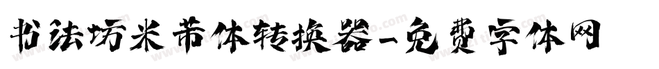 书法坊米芾体转换器字体转换