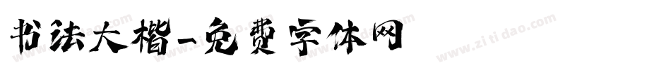 书法大楷字体转换