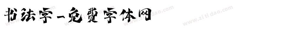 书法字字体转换