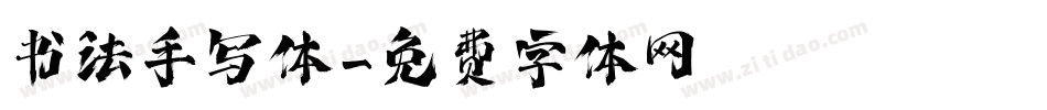 书法手写体字体转换
