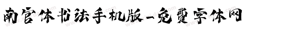 南宫体书法手机版字体转换