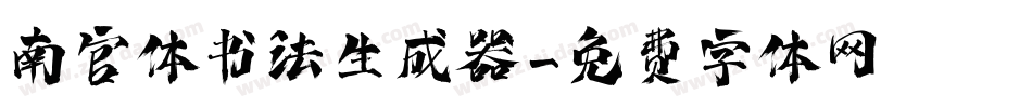 南宫体书法生成器字体转换