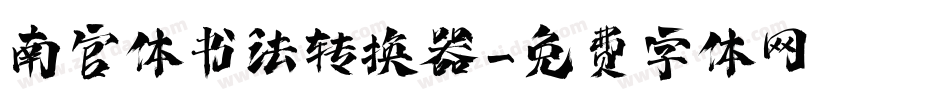 南宫体书法转换器字体转换
