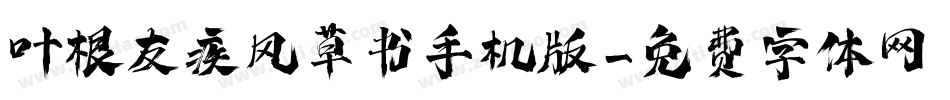 叶根友疾风草书手机版字体转换