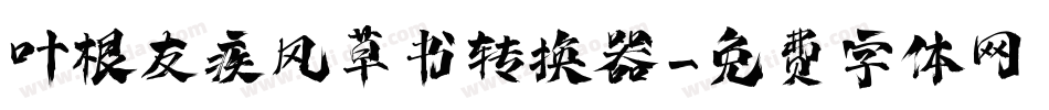叶根友疾风草书转换器字体转换