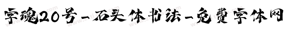 字魂20号-石头体书法字体转换