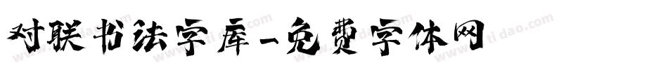 对联书法字库字体转换