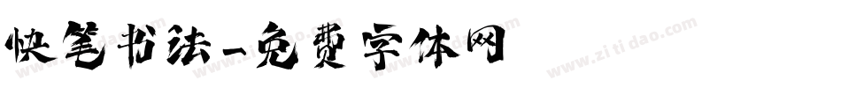 快笔书法字体转换