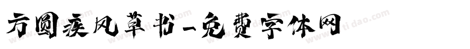 方圆疾风草书字体转换