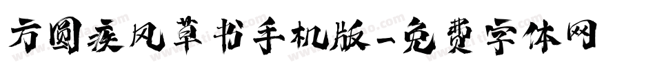 方圆疾风草书手机版字体转换