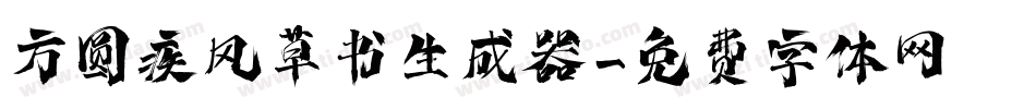 方圆疾风草书生成器字体转换