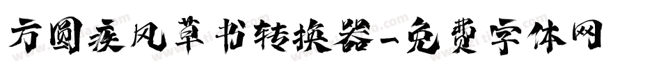 方圆疾风草书转换器字体转换