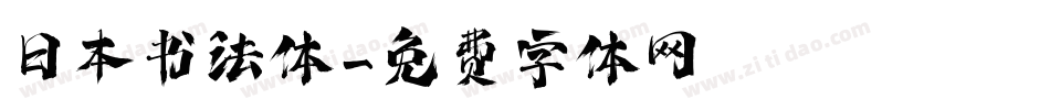 日本书法体字体转换