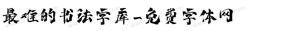 最难的书法字库字体转换