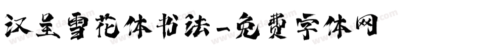 汉呈雪花体书法字体转换