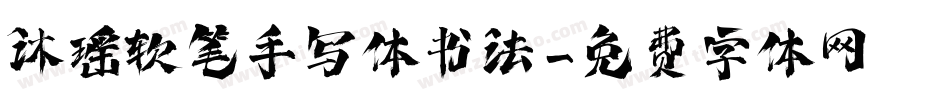 沐瑶软笔手写体书法字体转换