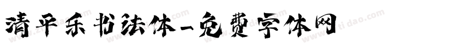 清平乐书法体字体转换