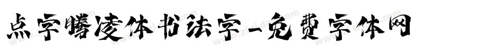 点字腾凌体书法字字体转换