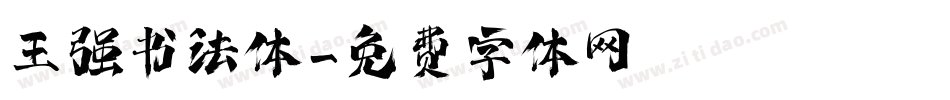 王强书法体字体转换