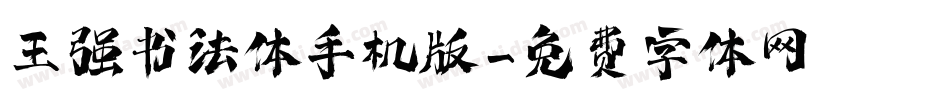 王强书法体手机版字体转换