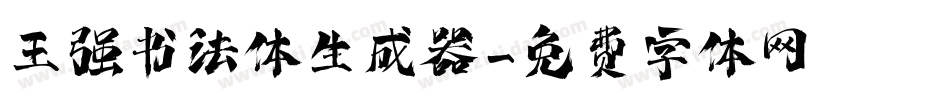 王强书法体生成器字体转换