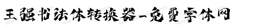 王强书法体转换器字体转换