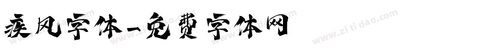疾风字体字体转换