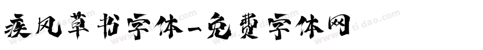 疾风草书字体字体转换