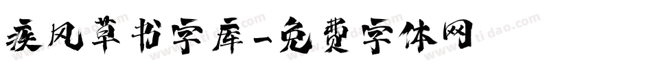 疾风草书字库字体转换