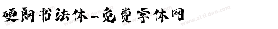 硬朗书法体字体转换