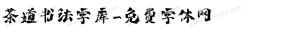 茶道书法字库字体转换