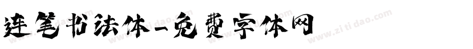 连笔书法体字体转换