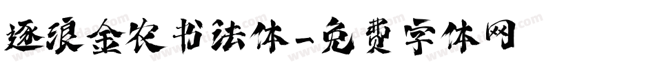逐浪金农书法体字体转换