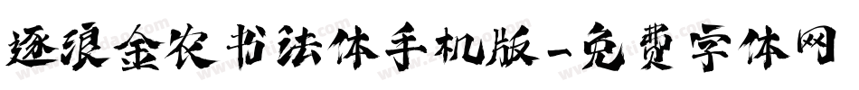 逐浪金农书法体手机版字体转换