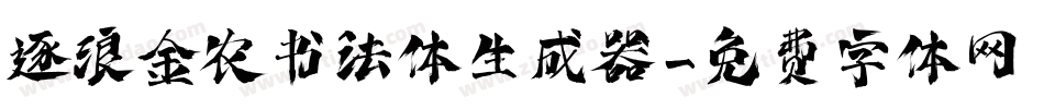 逐浪金农书法体生成器字体转换