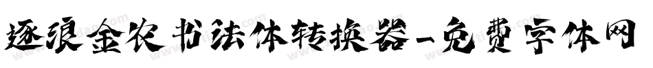 逐浪金农书法体转换器字体转换