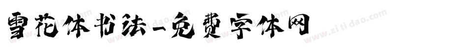 雪花体书法字体转换