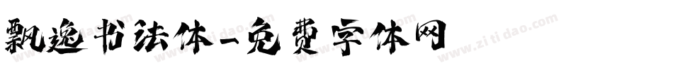 飘逸书法体字体转换