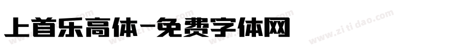 上首乐高体字体转换