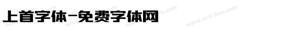 上首字体字体转换