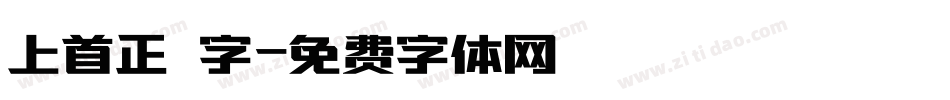 上首正體字字体转换