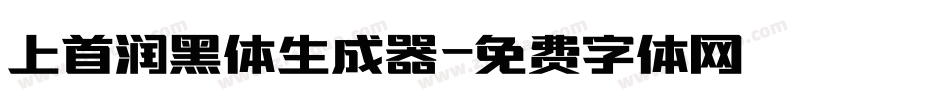 上首润黑体生成器字体转换