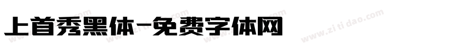 上首秀黑体字体转换