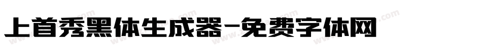 上首秀黑体生成器字体转换