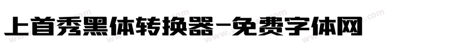 上首秀黑体转换器字体转换