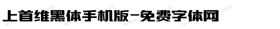 上首维黑体手机版字体转换